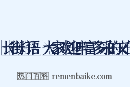 长街灯语·大家欢迎丰富多采的文化是什么意思的图片